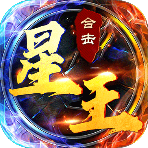 星王合击手游官方版 1.0.0安卓版