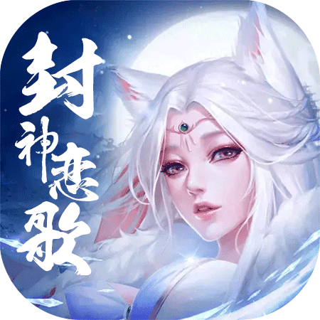 封神恋歌手游最新版 1.0.37安卓版