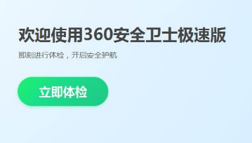 360安全卫士极速版界面示意图
