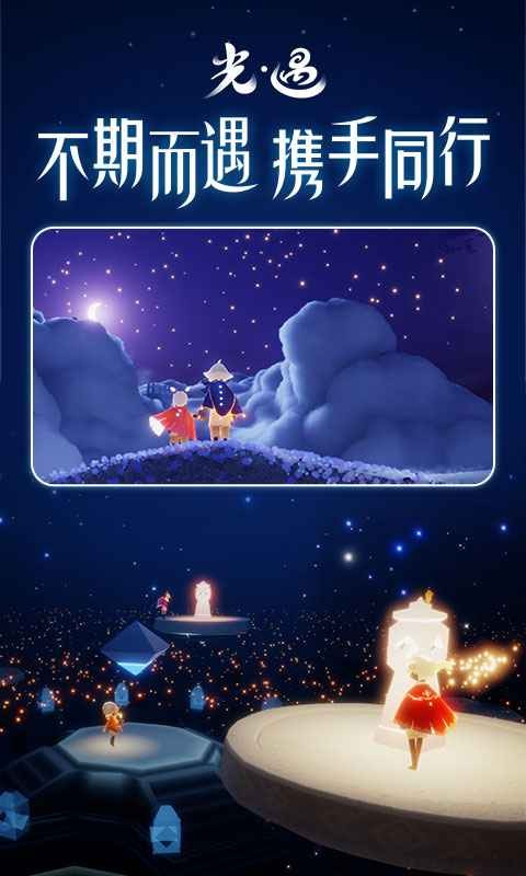 光遇网易版