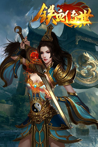 铁血传世手游最新版 1.0.3安卓版