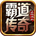 霸道传奇 4.2.2安卓版