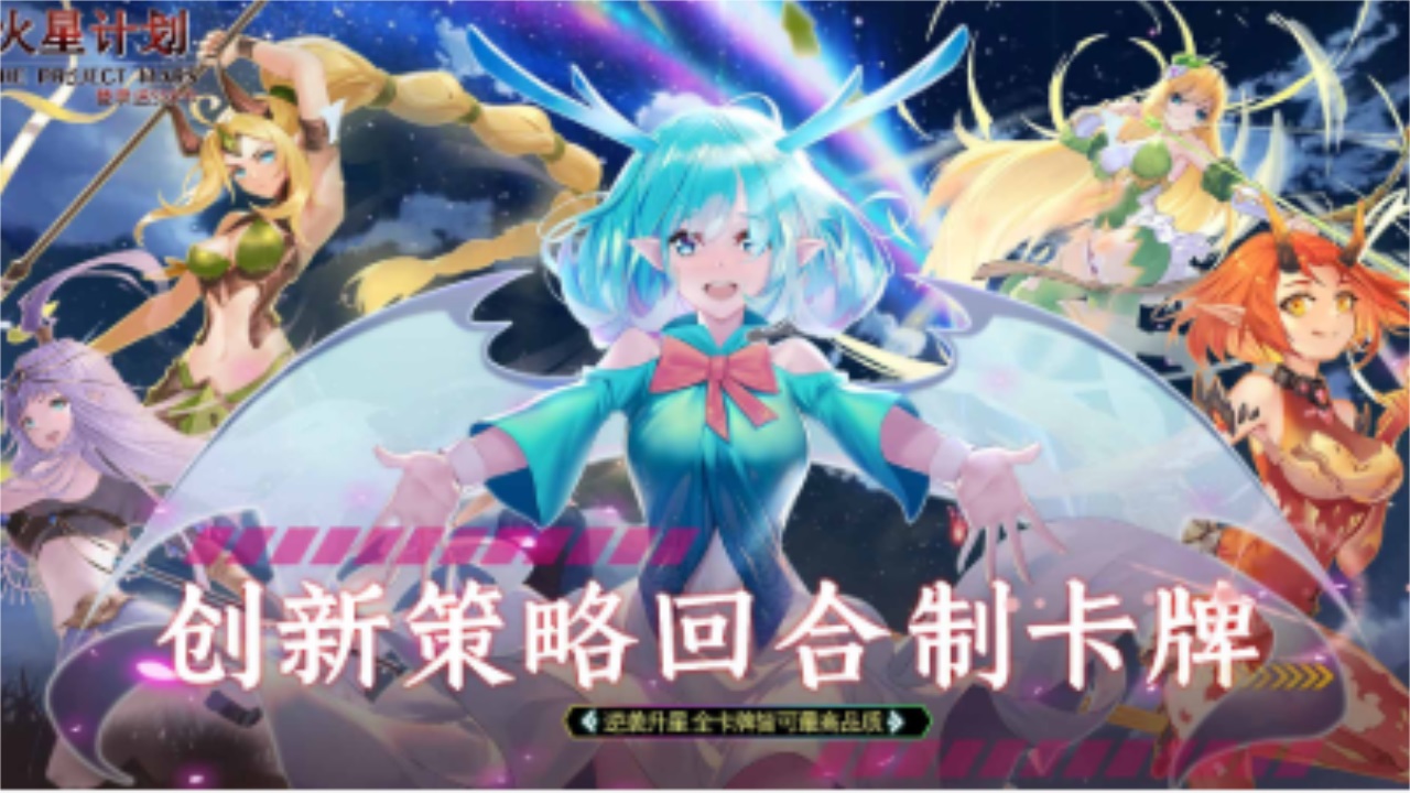 火星计划手游官方版 1.1.38安卓版