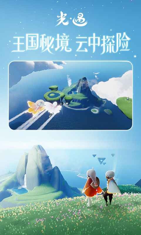 光遇网易版