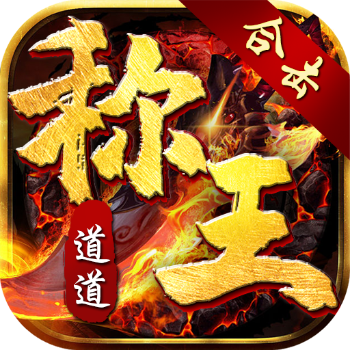 道道合击帝王荣耀手游 1.0.6安卓版
