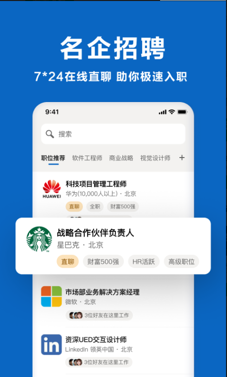 领英职场 ios版