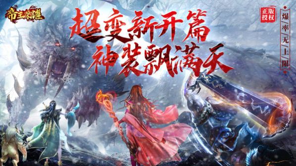 帝王荣耀超变传奇手游官方版 1.0.1安卓版