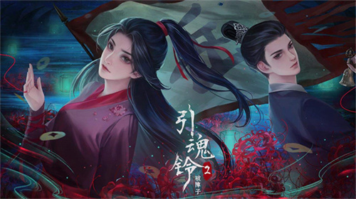 引魂铃2