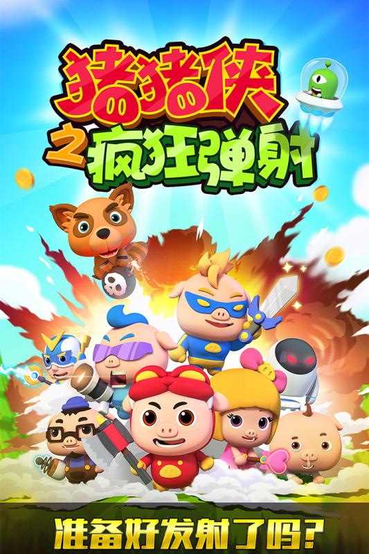 猪猪侠之疯狂弹射 2.3.0九游版