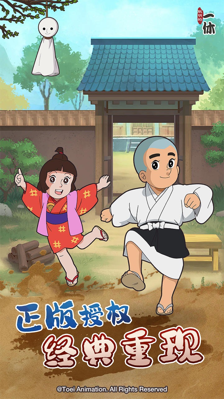 聪明的一休解谜 1.00.18中文版
