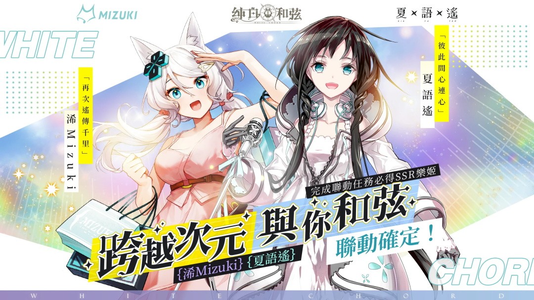 纯白和弦台服最新版