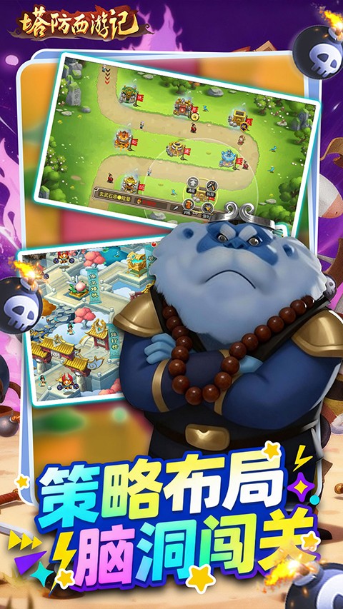 塔防西游记