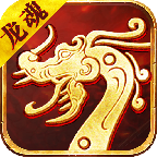 传世龙魂手游最新版 1.0.0安卓版