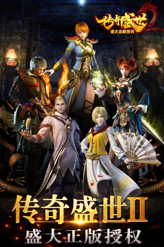 传奇盛世2最新版 1.6.4安卓版
