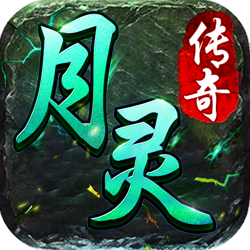 月灵传奇遮天斩手游官方版 1.3.1安卓版