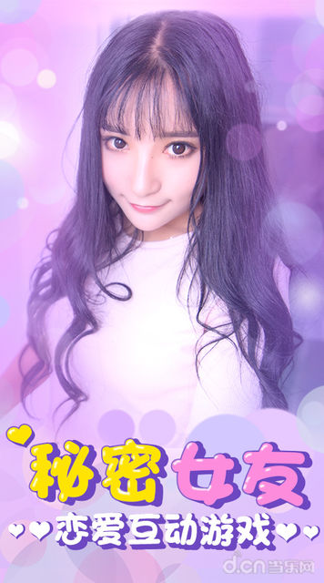 我的秘密女友 1.0官方版
