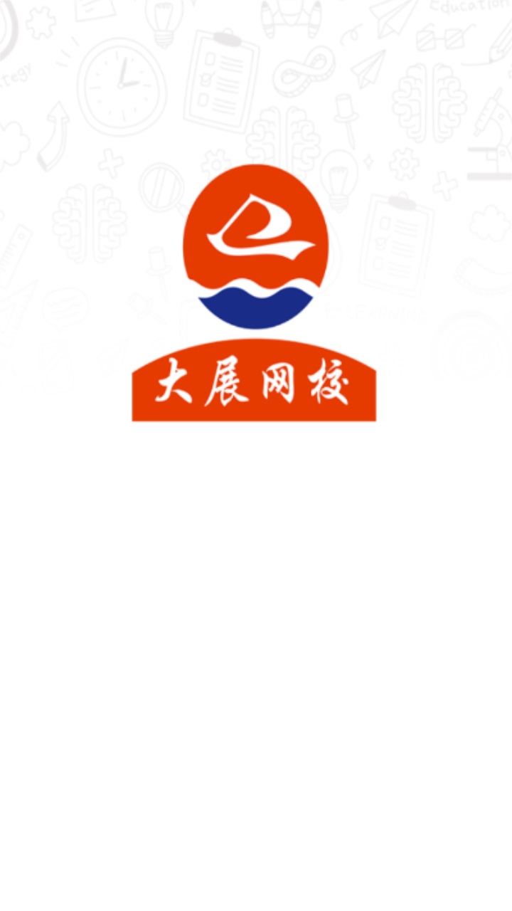 大展网校官方版app 2.4.3安卓版