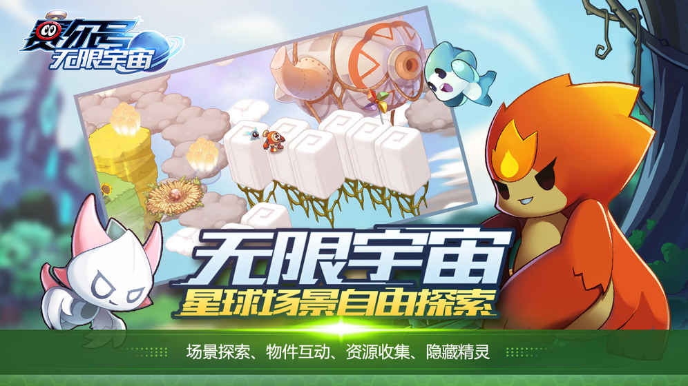 赛尔号：无限宇宙内测版 1.0