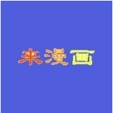 来漫画