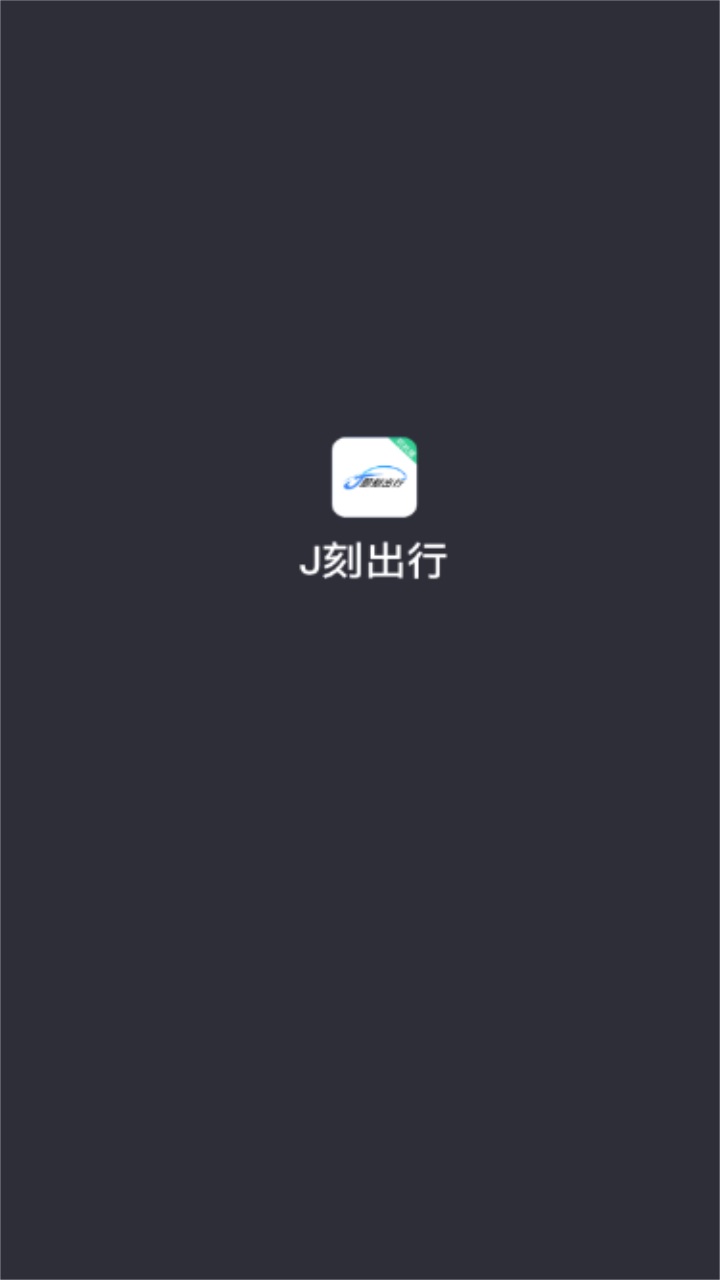 j刻出行司机端