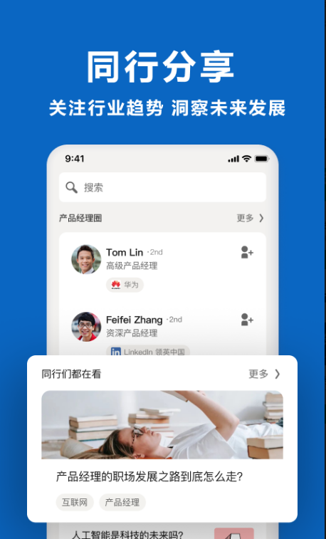 领英职场 ios版