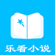 乐看免费小说 1.3.0安卓版