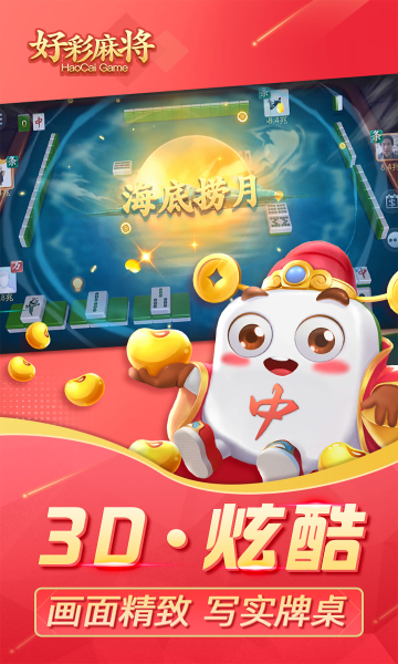 好彩麻将2022最新版 40006.1.6版本