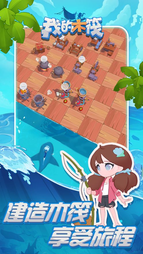 我的木筏 ios版