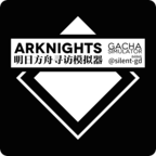 明日方舟寻访模拟器2023 20190907最新版
