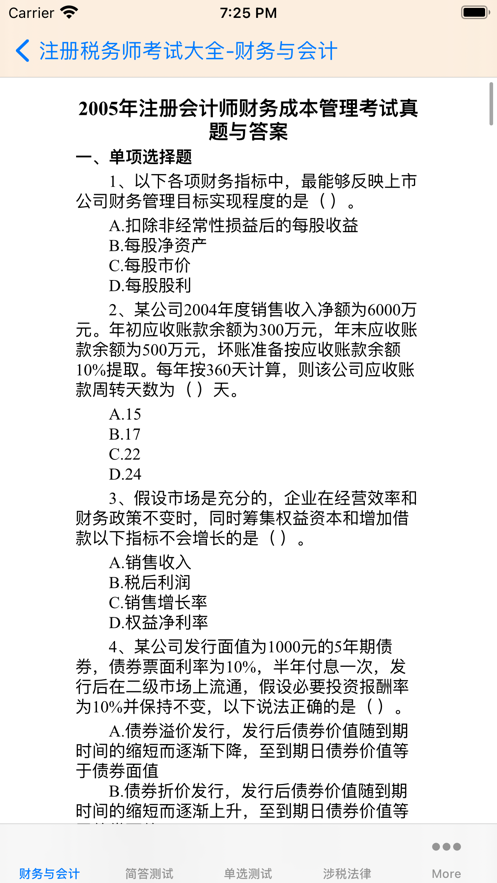 注册税务师大全 ios版