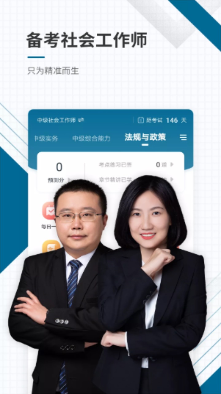 社会工作者准题库手机版 4.90安卓版