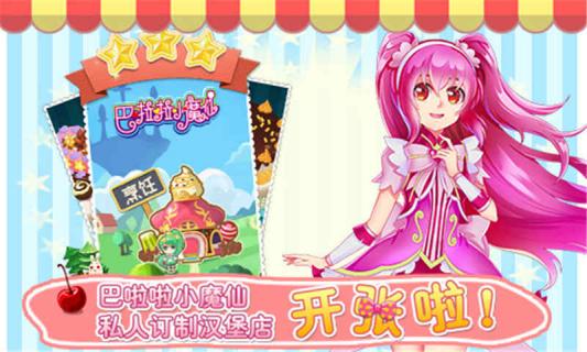 巴啦啦小魔仙飘香汉堡 1.2.2