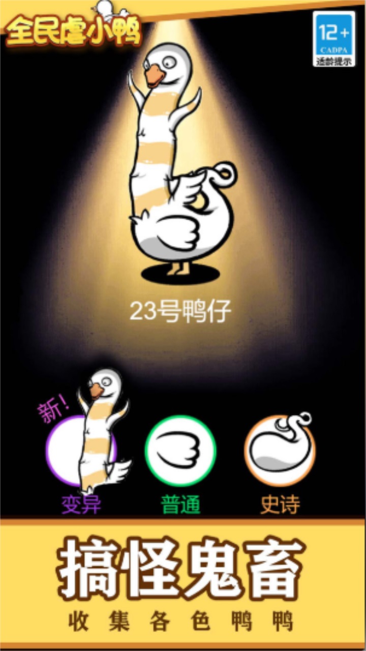 全民虐小鸭手游官方版 1.0.0安卓版