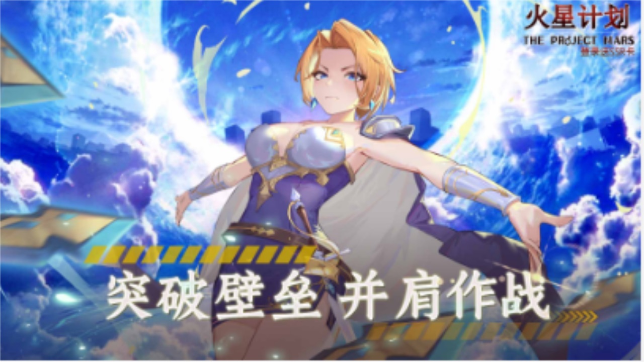 火星计划手游官方版 1.1.38安卓版