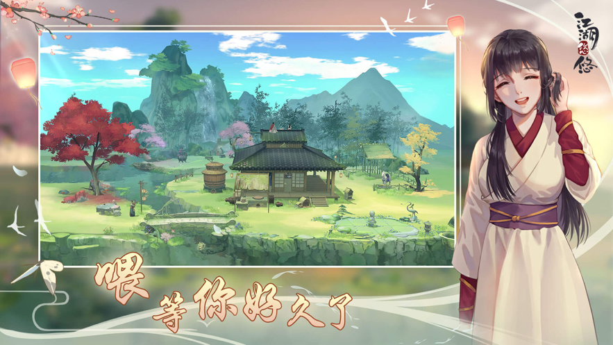 江湖悠悠 ios版