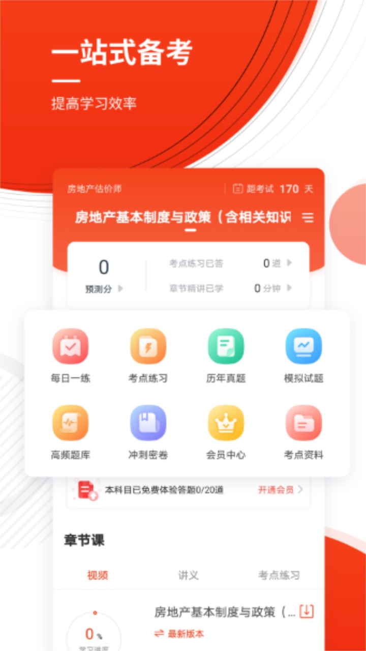 房地产估价师准题库 4.90安卓版