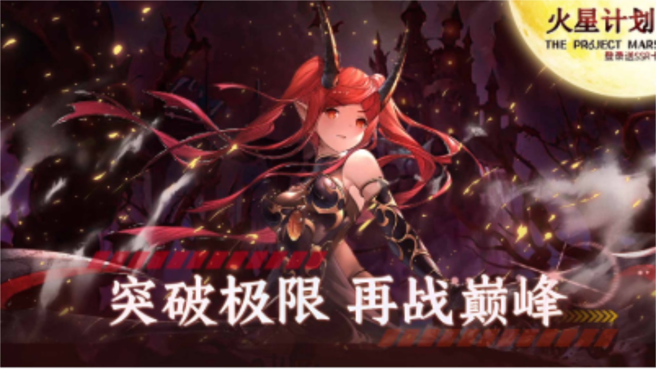 火星计划手游官方版 1.1.38安卓版