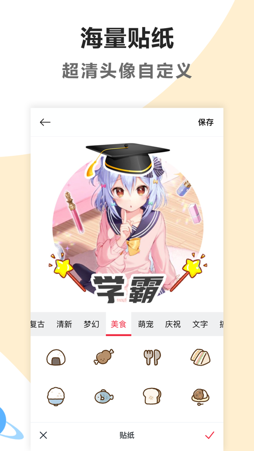 头像美化 ios版