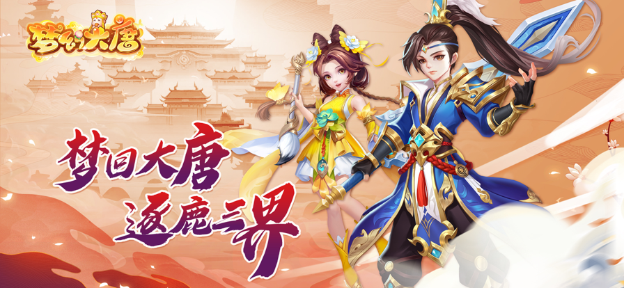 梦幻大唐 ios版