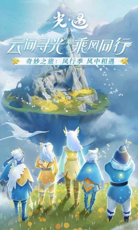 光遇网易版