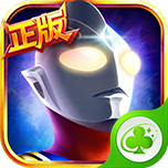 奥特曼英雄归来 1.31.2官方版