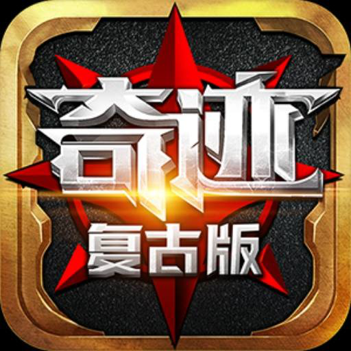 复古满攻速MU天使降临 1.1.190安卓版