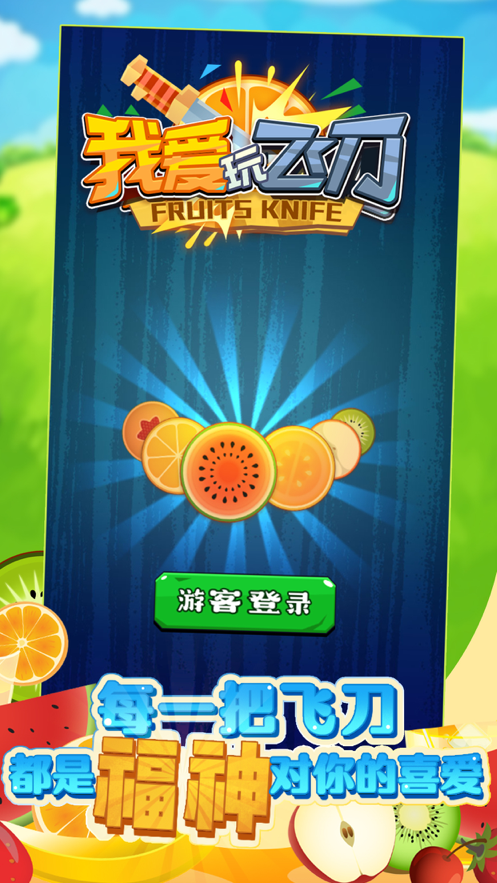 我爱玩飞刀 ios版