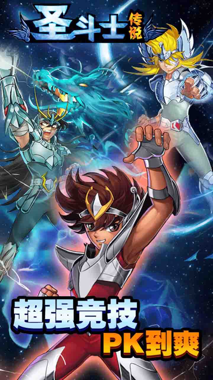 圣斗士传说果盘版 1.0.2