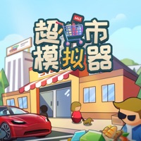 超市模拟器 ios版