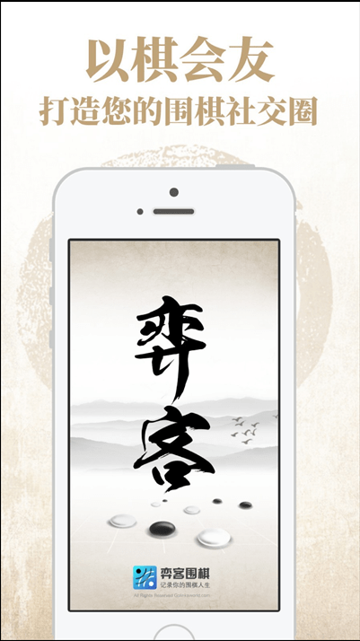 弈客围棋 ios版