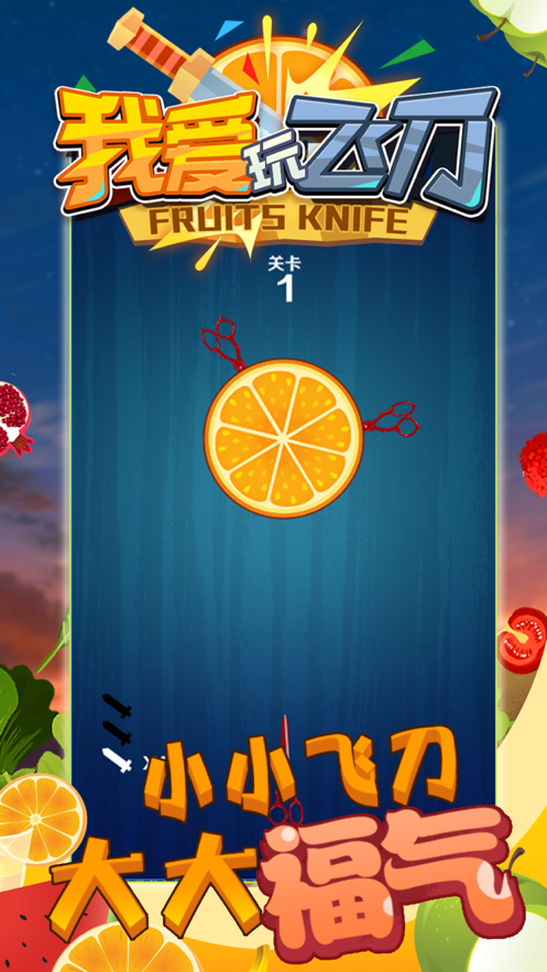 我爱玩飞刀 ios版