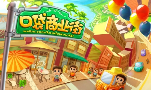 口袋商业街 2.0.2
