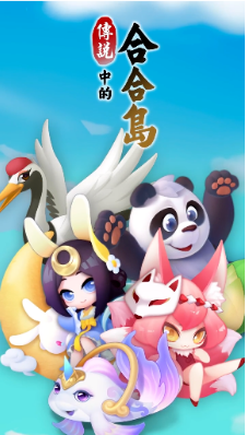 传说中的合合岛 ios版