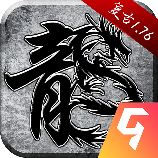 原始传奇1.76复古经典版 1.9.748最新版